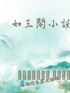 如玉阁小说网
