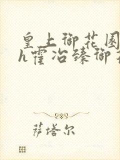 皇上御花园hlh霍冶臻御花园的3p3