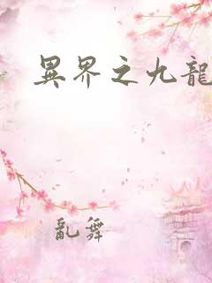 异界之九龙至尊