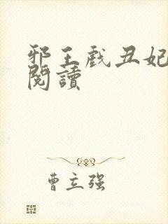 邪王戏丑妃免费阅读