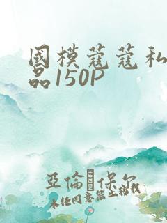 国模蔻蔻私拍极品150P
