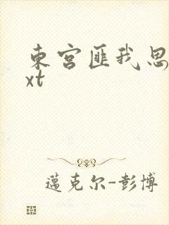 东宫匪我思存txt