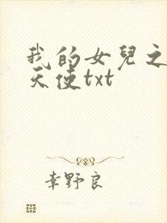 我的女儿之我的天使txt