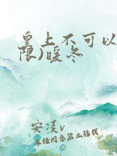 皇上不可以!(限)暖冬
