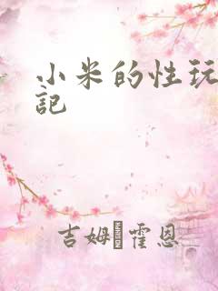 小米的性玩具日记