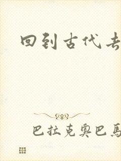 回到古代去逍遥