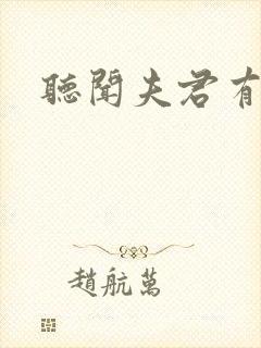 听闻夫君有恶疾