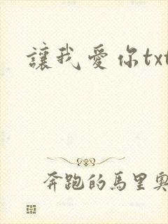 让我爱你txt