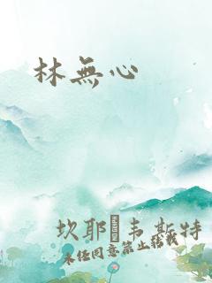 林无心