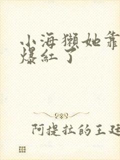 小海獭她靠睡觉爆红了