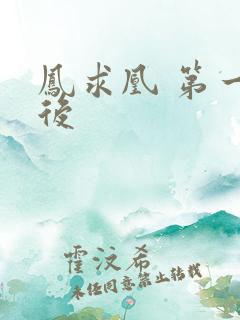 凤求凰 第一皇后