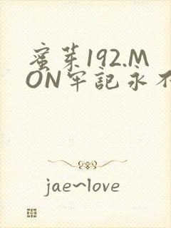 蜜芽192.MON牢记永不失联