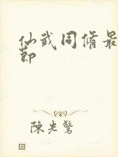 仙武同修最新章节