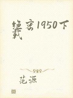 绝密1950下载