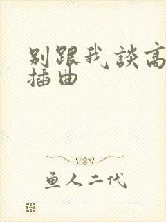 别跟我谈高富帅插曲