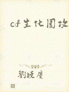 cf生化围攻