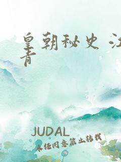 皇朝秘史 江寒青