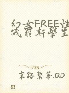 幻女FREE性俄罗斯学生