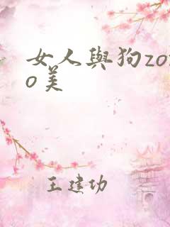 女人与狗zozo美