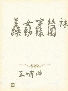 美女穿丝袜被狂躁动态图