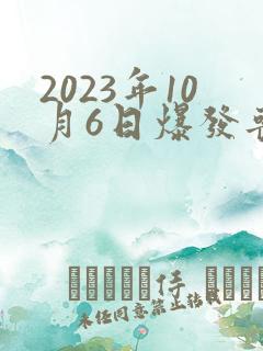 2023年10月6日爆发丧尸