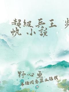 超级兵王 步千帆 小说