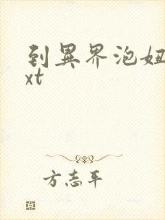 到异界泡妞去txt