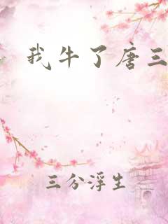 我牛了唐三