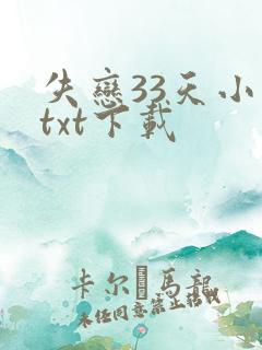失恋33天小说txt下载