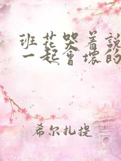 班花哭着说3个一起会坏的