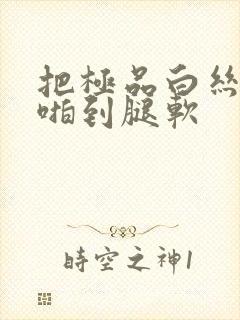 把极品白丝老师啪到腿软