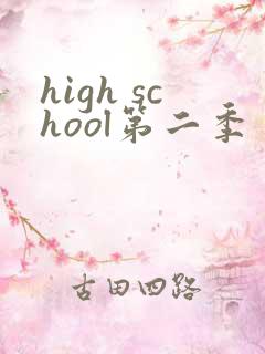 high school第二季