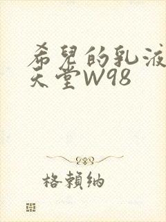 希儿的乳液狂飙天堂W98