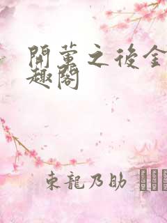 开荤之后金粥笔趣阁