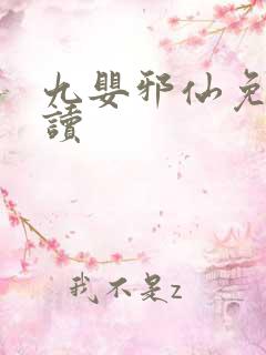 九婴邪仙免费阅读