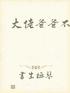 大佬爸爸不可以