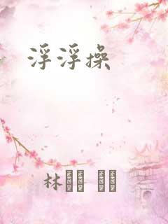 浮浮操