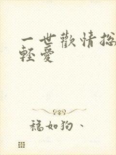 一世欢情总裁轻轻爱