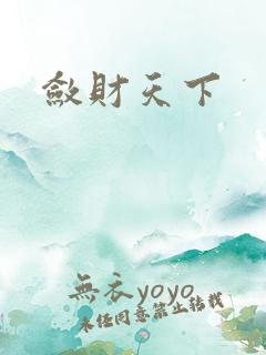 敛财天下