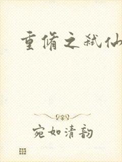 重修之弑仙灭神