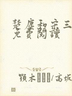 楚尘和宋三小姐免费阅读