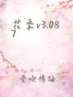 花季v3.087