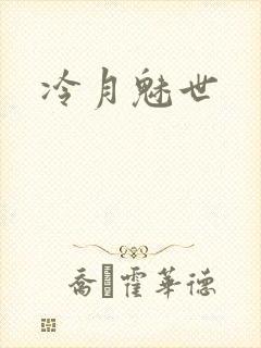 冷月魅世