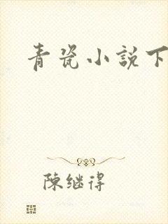 青瓷小说下载