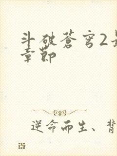 斗破苍穹2最新章节