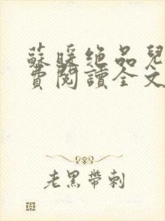 苏暖绝品儿媳免费阅读全文