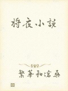 将夜小说