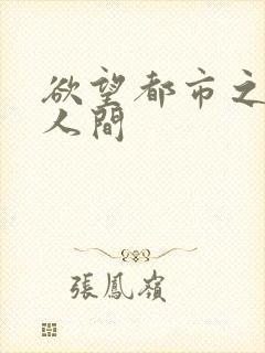 欲望都市之暧昧人间