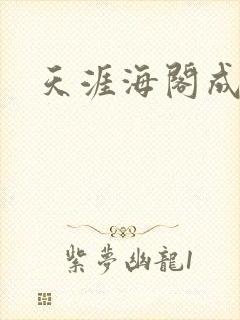 天涯海阁成人网