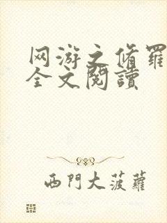 网游之修罗传说全文阅读